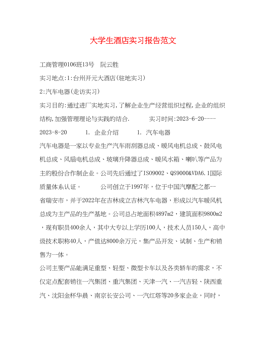 2023年大学生酒店实习报告范文.docx_第1页