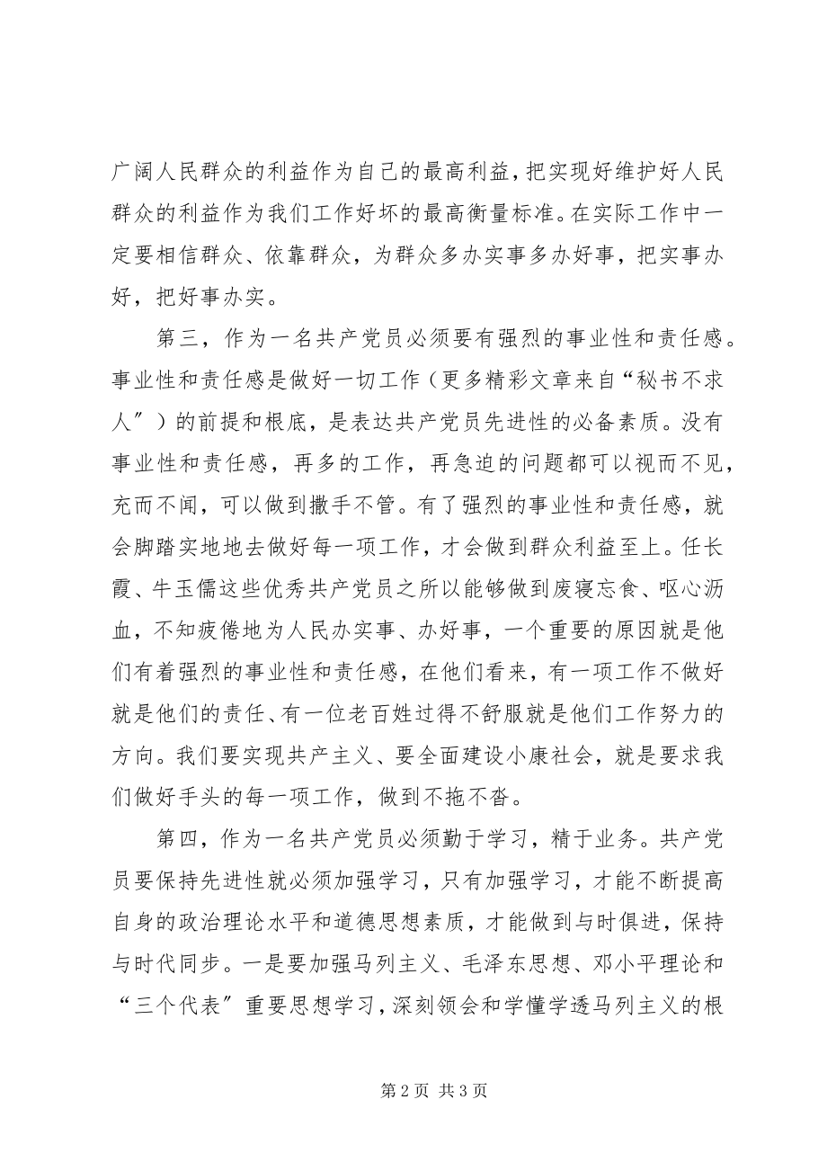 2023年怎样在各自行业岗位体现党员的先进性.docx_第2页