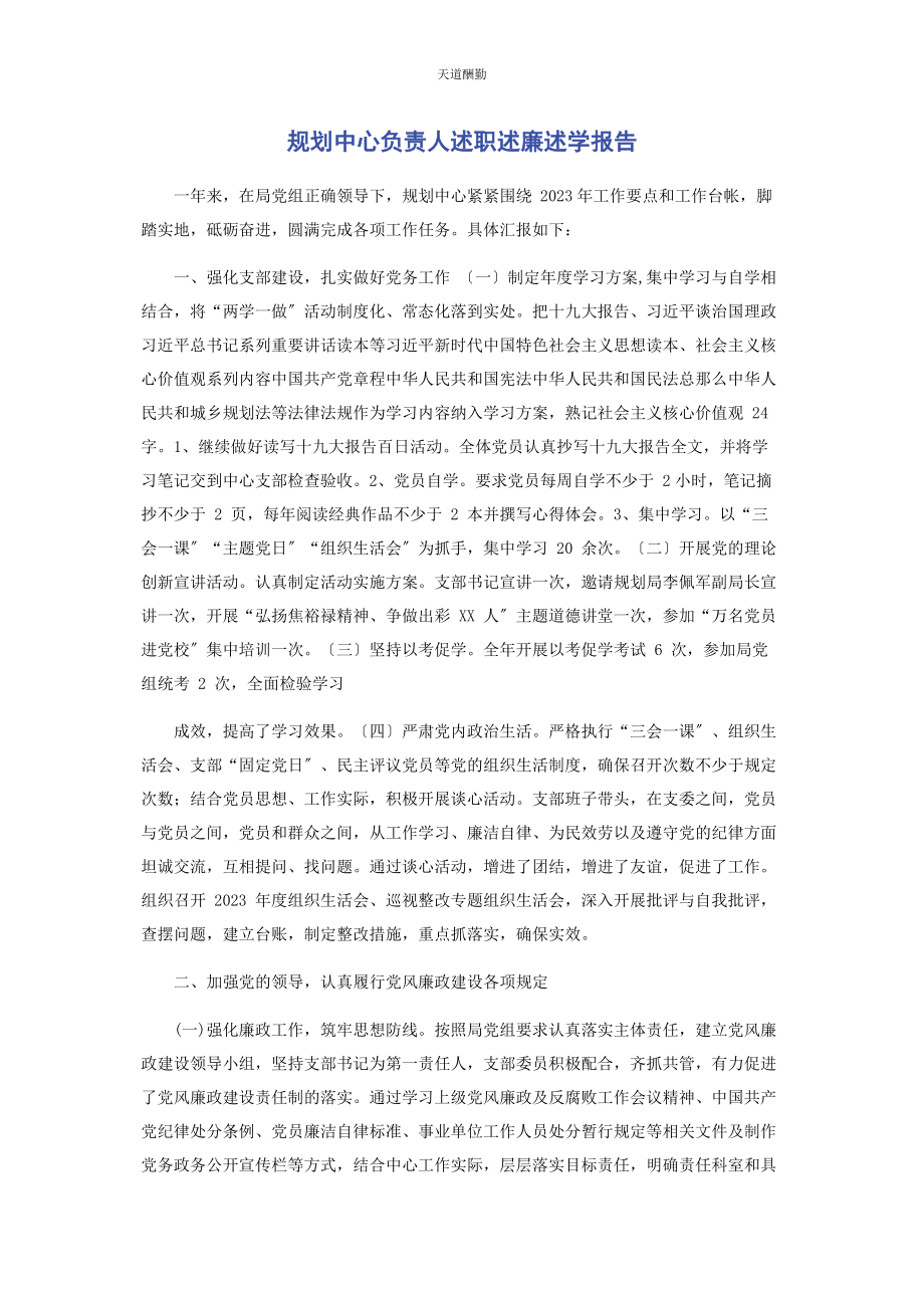 2023年规划中心负责人述职述廉述学报告范文.docx_第1页