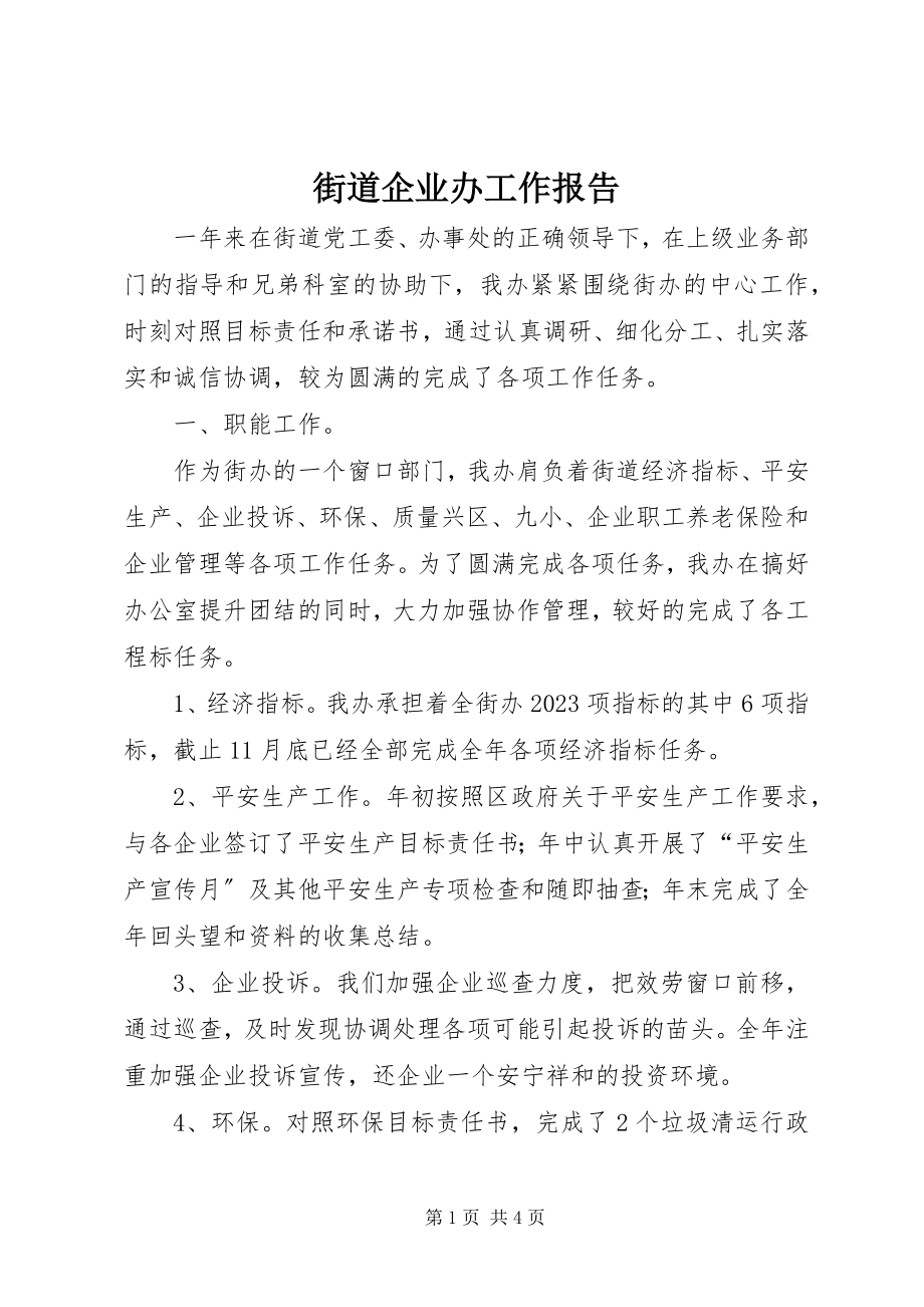 2023年街道企业办工作报告.docx_第1页