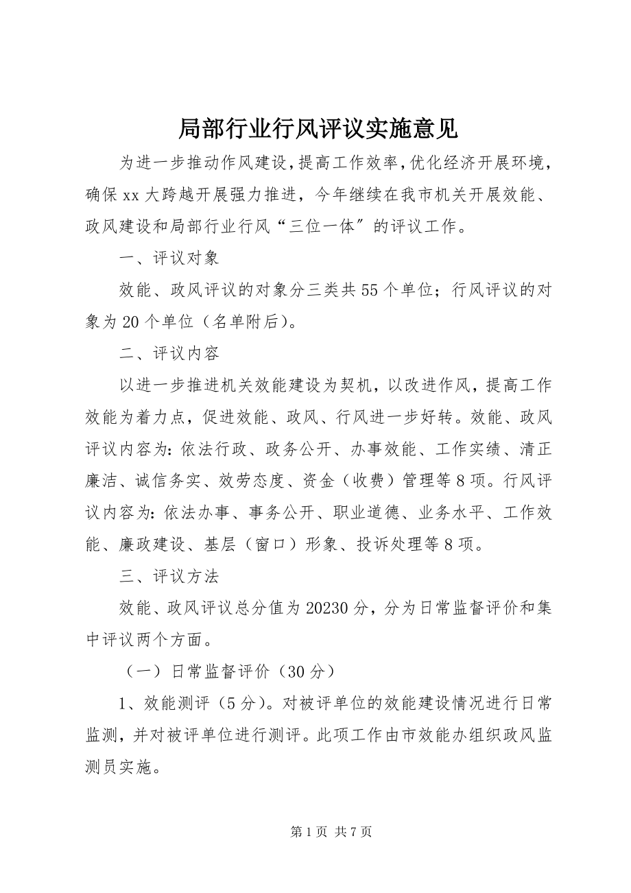 2023年部分行业行风评议实施意见.docx_第1页