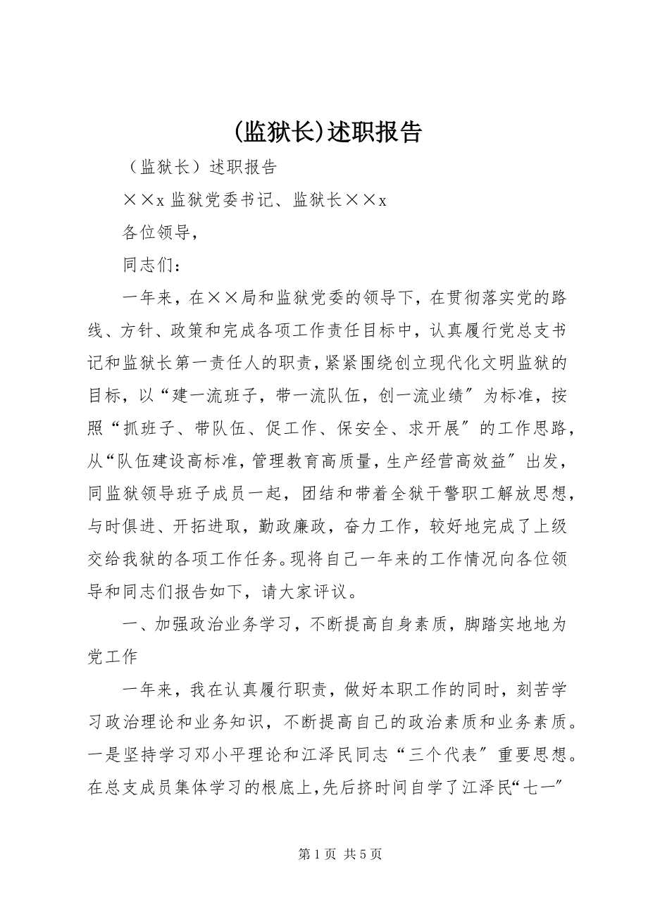 2023年监狱长述职报告.docx_第1页