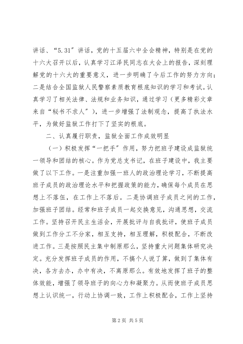 2023年监狱长述职报告.docx_第2页