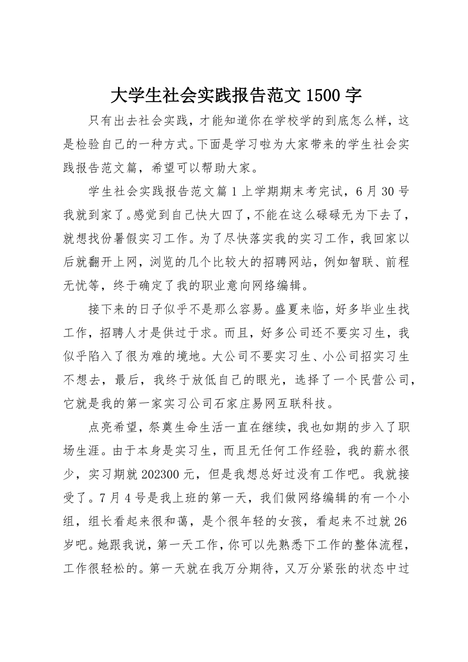 2023年大学生社会实践报告1500字.docx_第1页