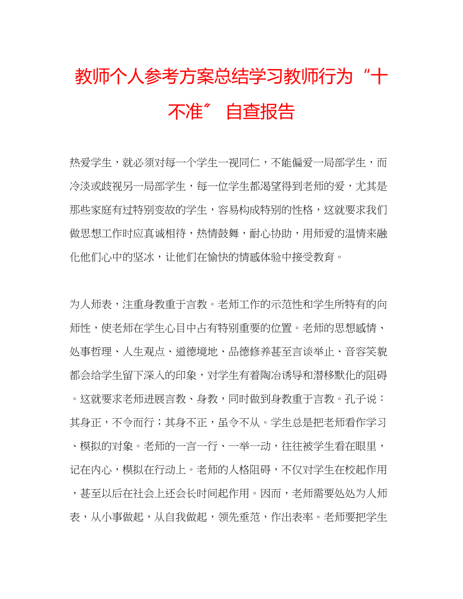 2023年教师个人计划总结学习教师行为十不准自查报告.docx_第1页