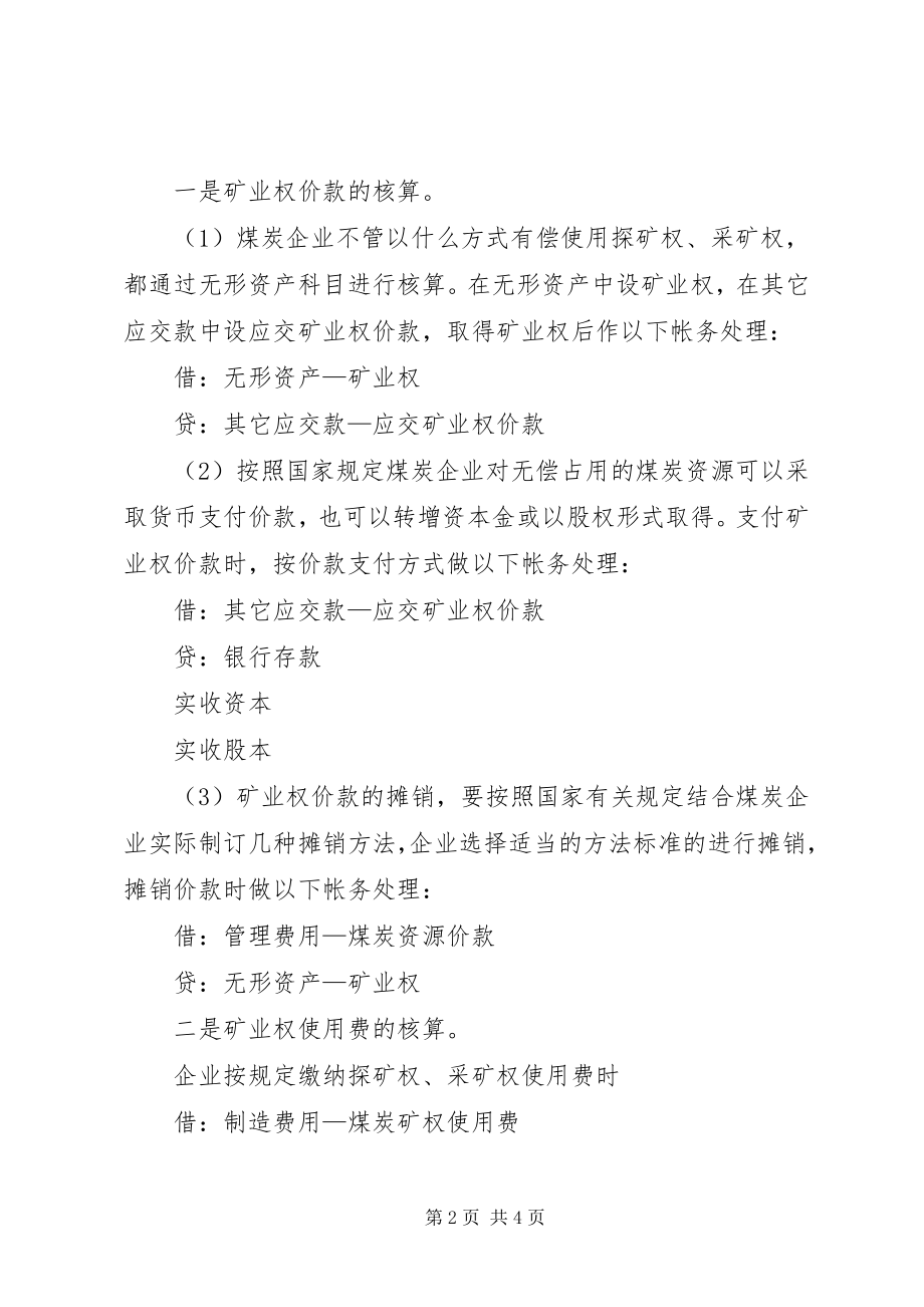 2023年煤炭行业的账务处理全文5篇.docx_第2页