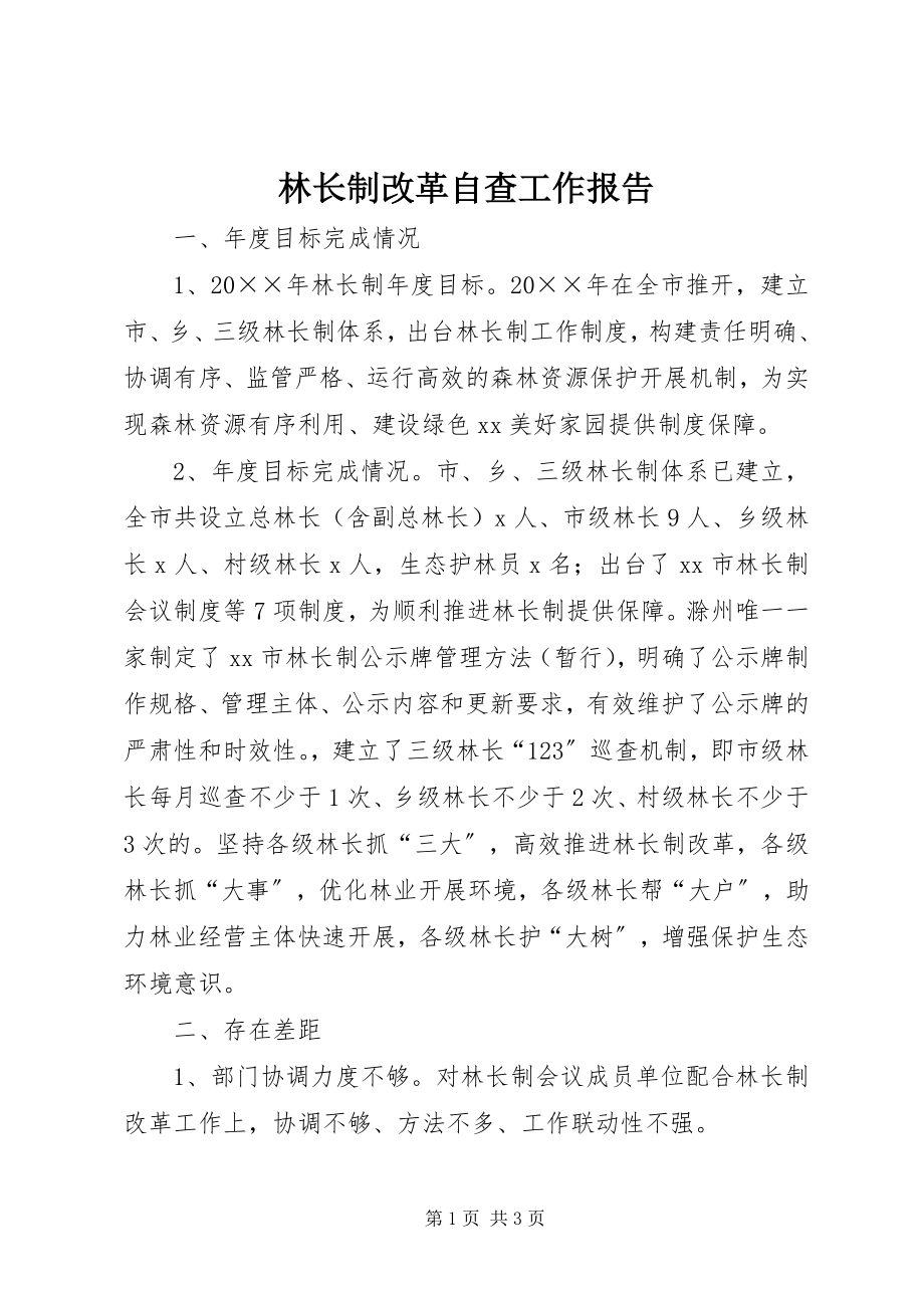 2023年林长制改革自查工作报告.docx_第1页