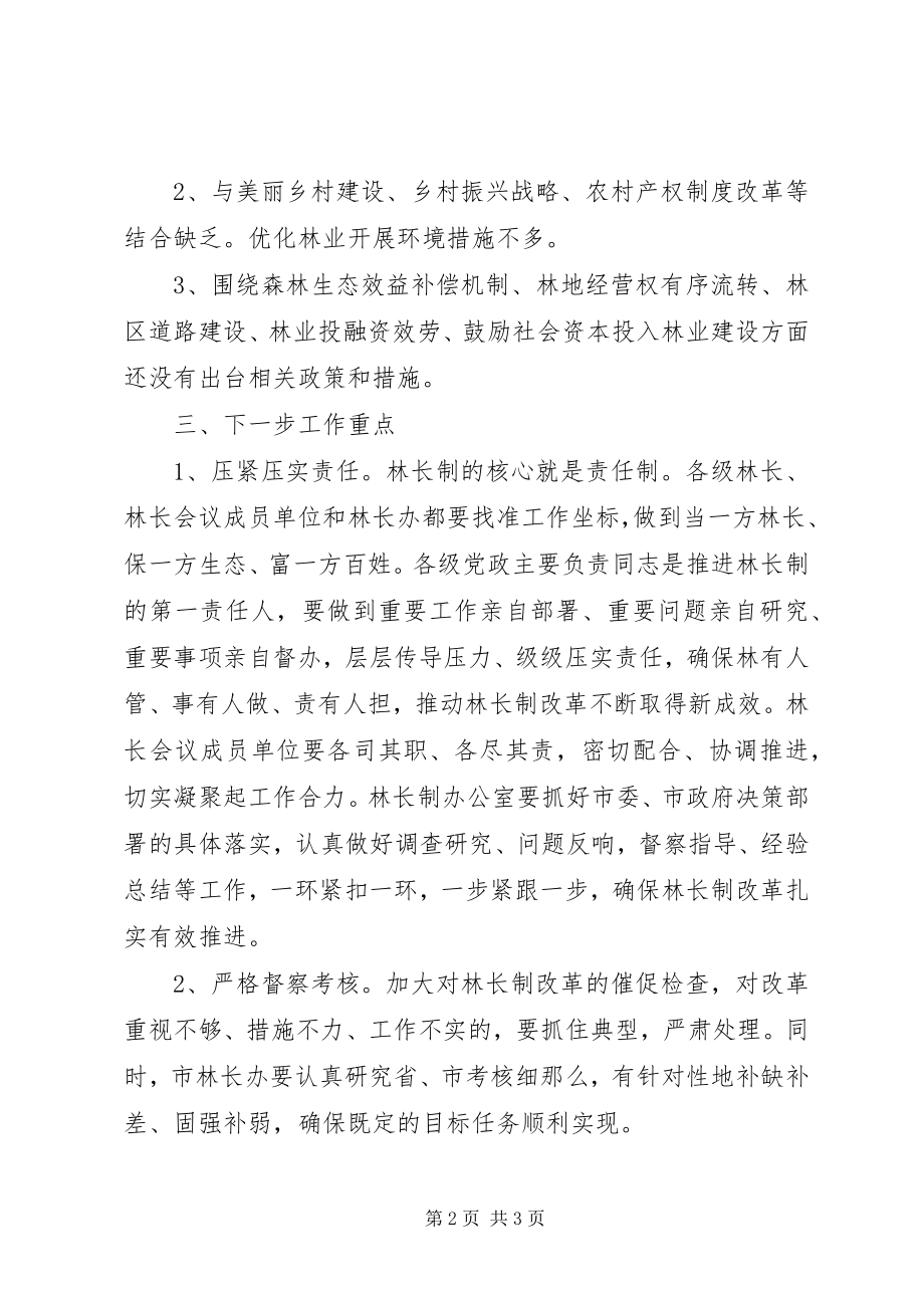 2023年林长制改革自查工作报告.docx_第2页