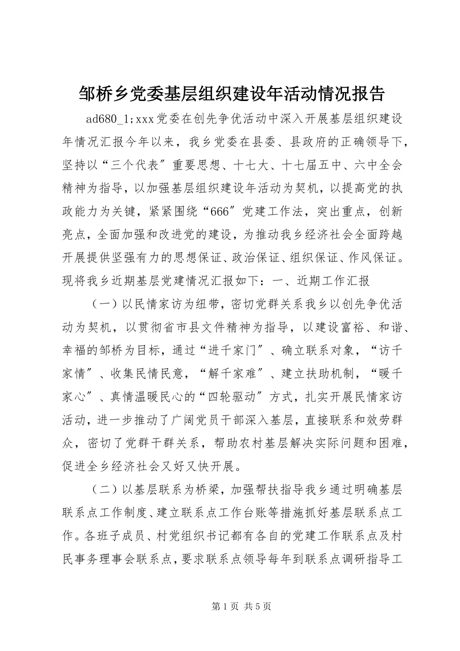 2023年邹桥乡党委基层组织建设年活动情况报告.docx_第1页