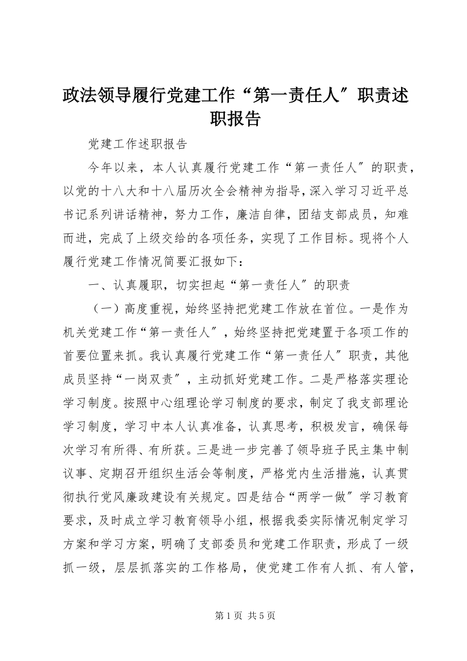 2023年政法领导履行党建工作“第一责任人”职责述职报告.docx_第1页