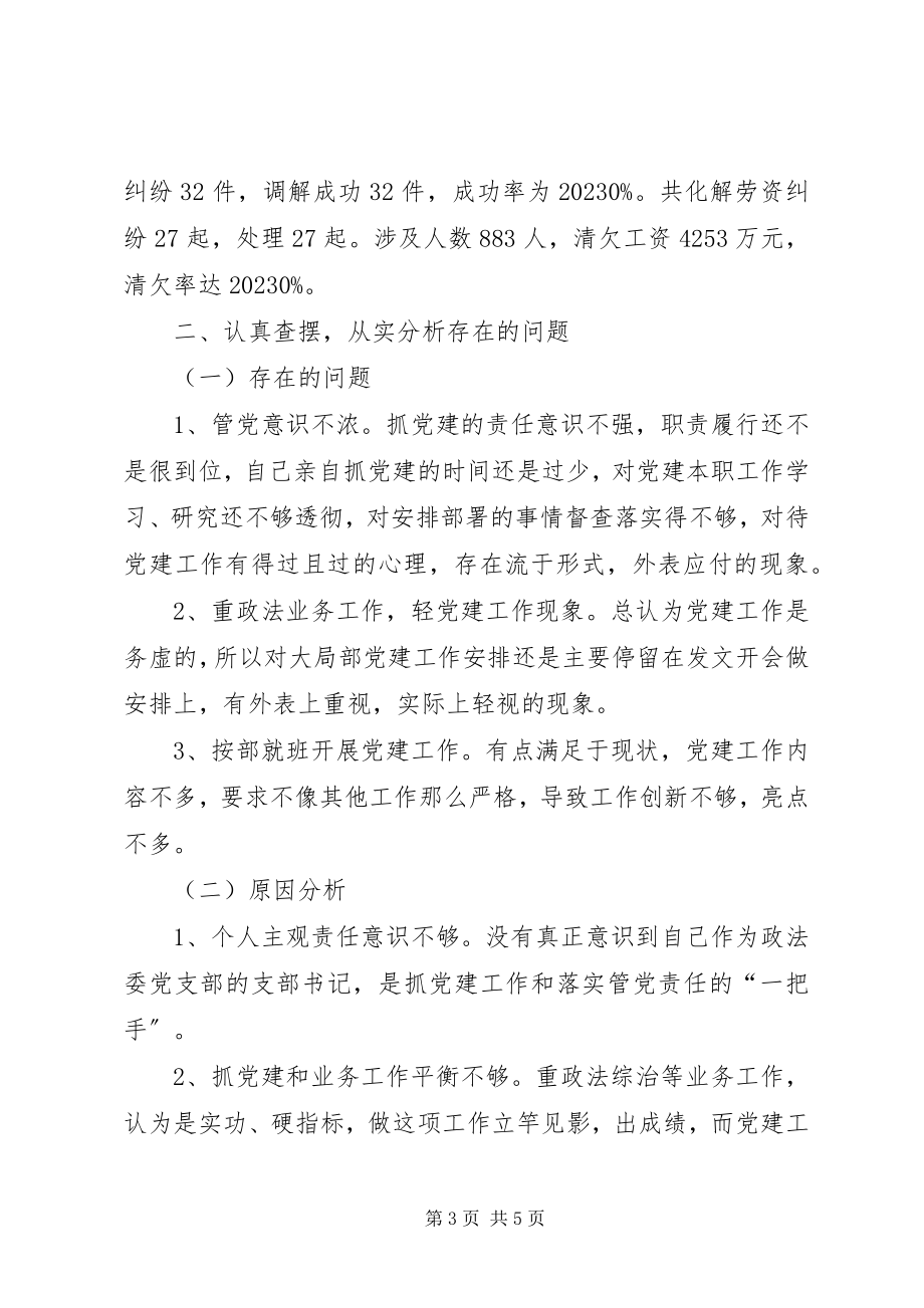 2023年政法领导履行党建工作“第一责任人”职责述职报告.docx_第3页