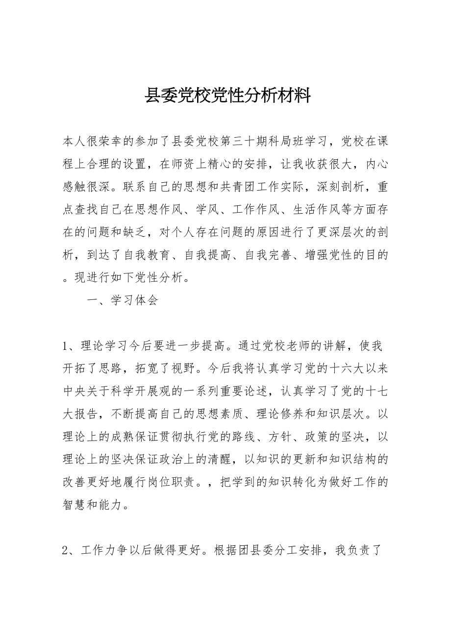 2023年县委党校党性分析材料.doc_第1页