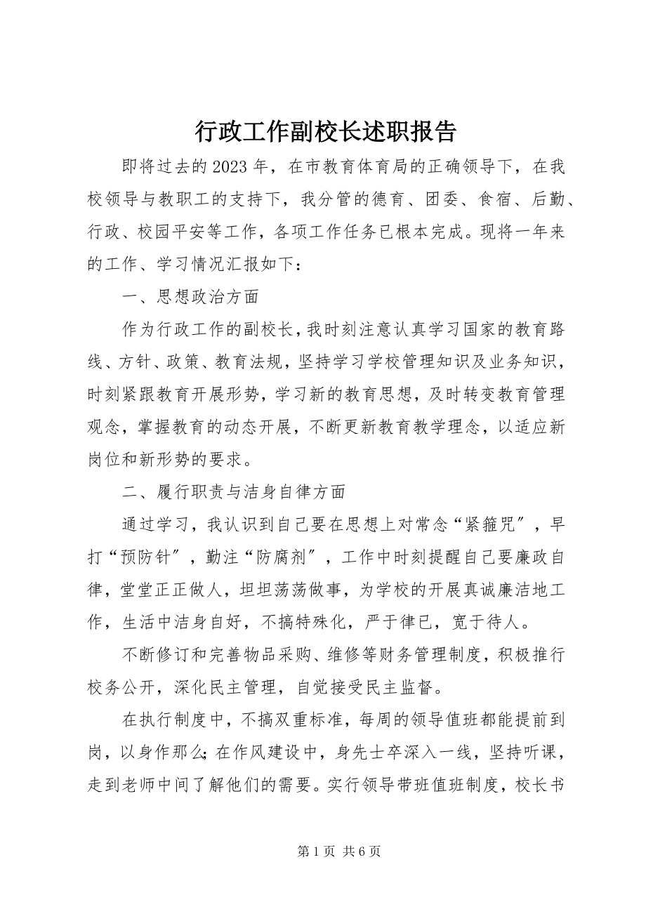 2023年行政工作副校长述职报告.docx_第1页