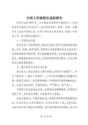 2023年行政工作副校长述职报告.docx