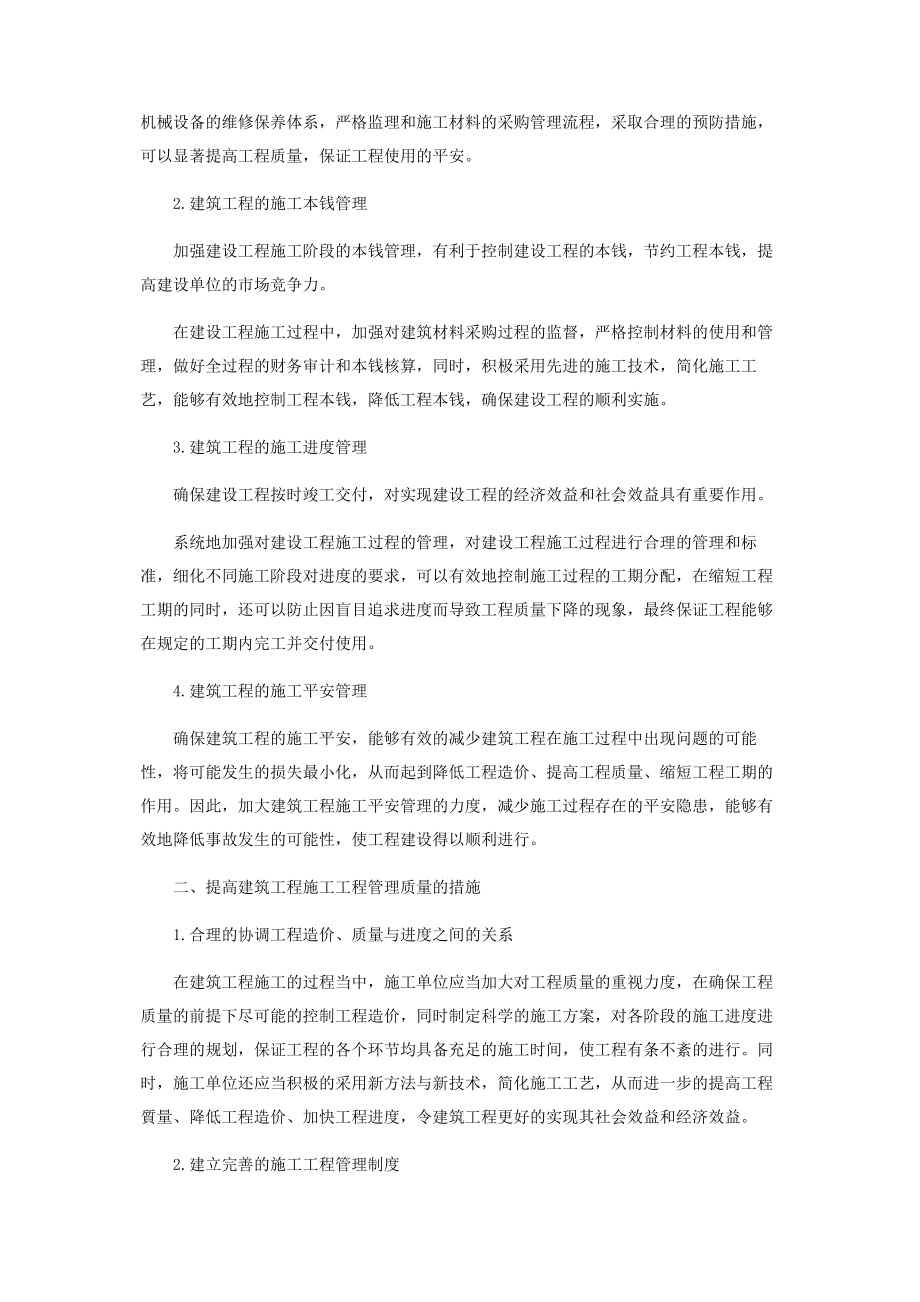 2023年提高建设工程项目质量管理的措施分析.docx_第2页