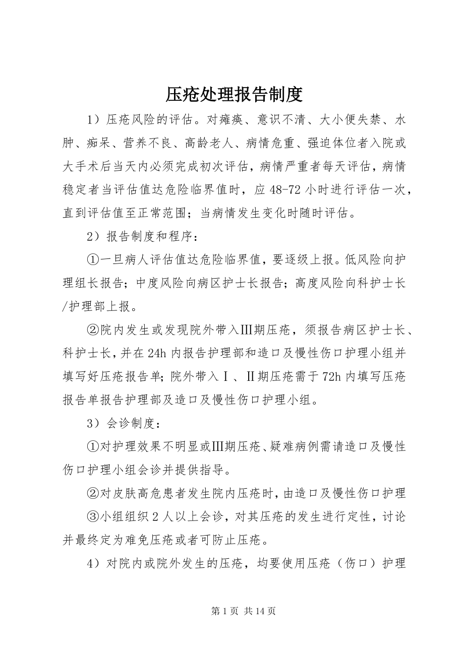 2023年压疮处理报告制度.docx_第1页