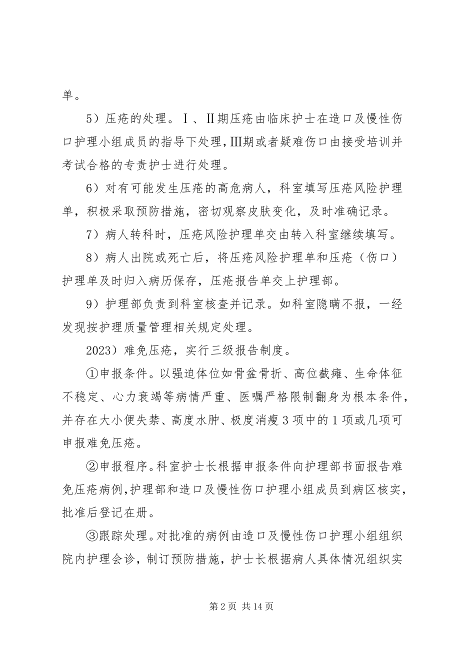 2023年压疮处理报告制度.docx_第2页