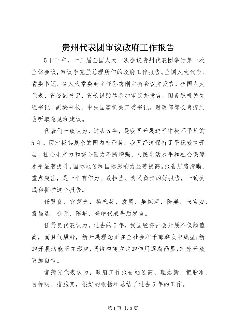 2023年贵州代表团审议政府工作报告.docx_第1页