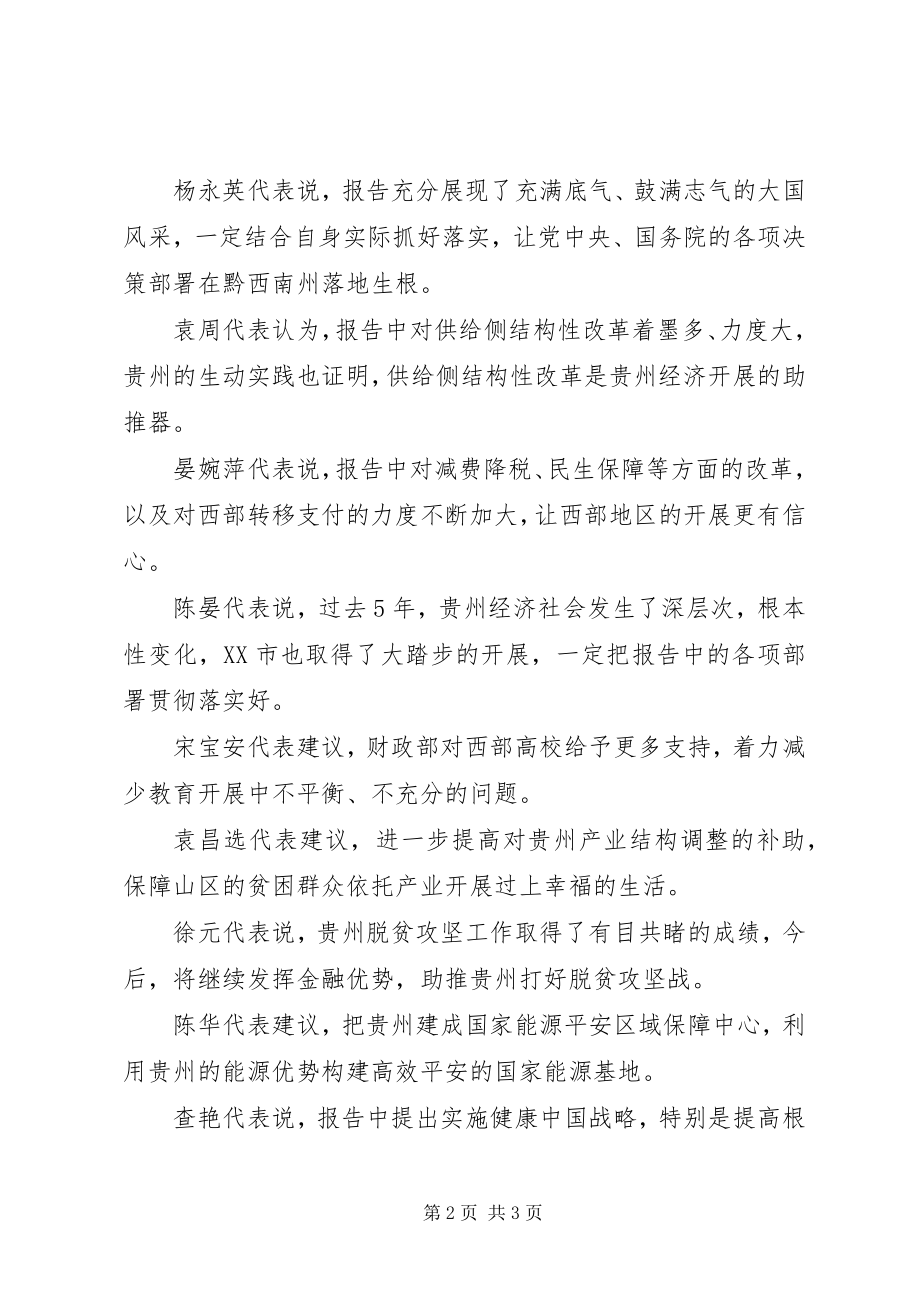 2023年贵州代表团审议政府工作报告.docx_第2页