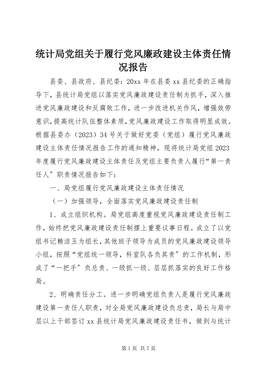 2023年统计局党组关于履行党风廉政建设主体责任情况报告.docx_第1页