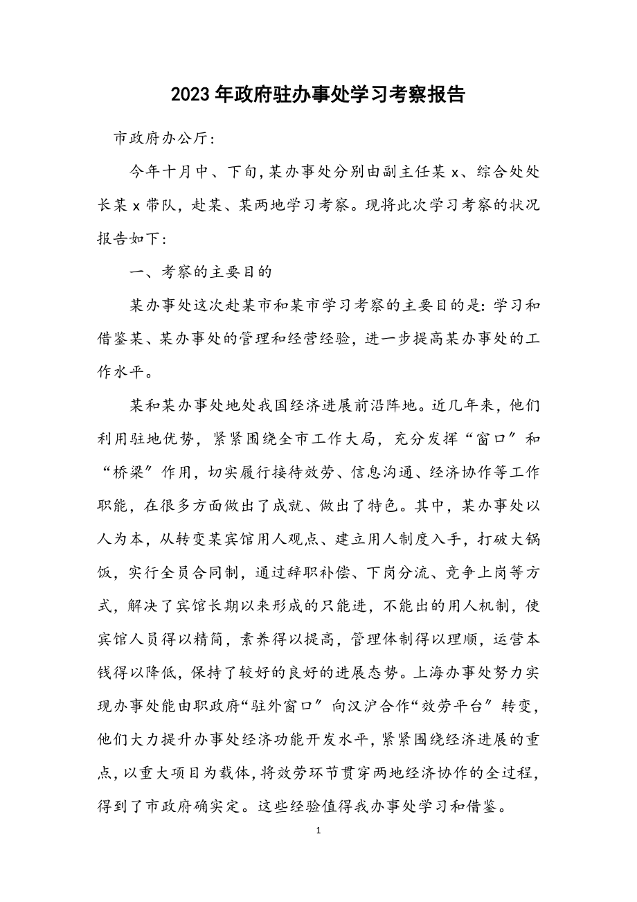 2023年政府驻办事处学习考察报告.docx_第1页