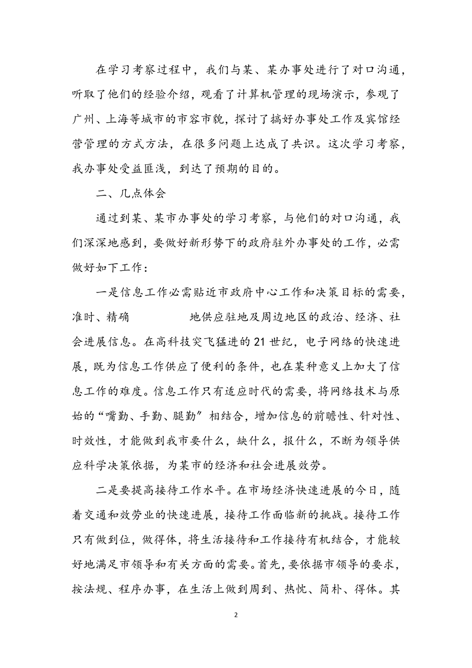 2023年政府驻办事处学习考察报告.docx_第2页