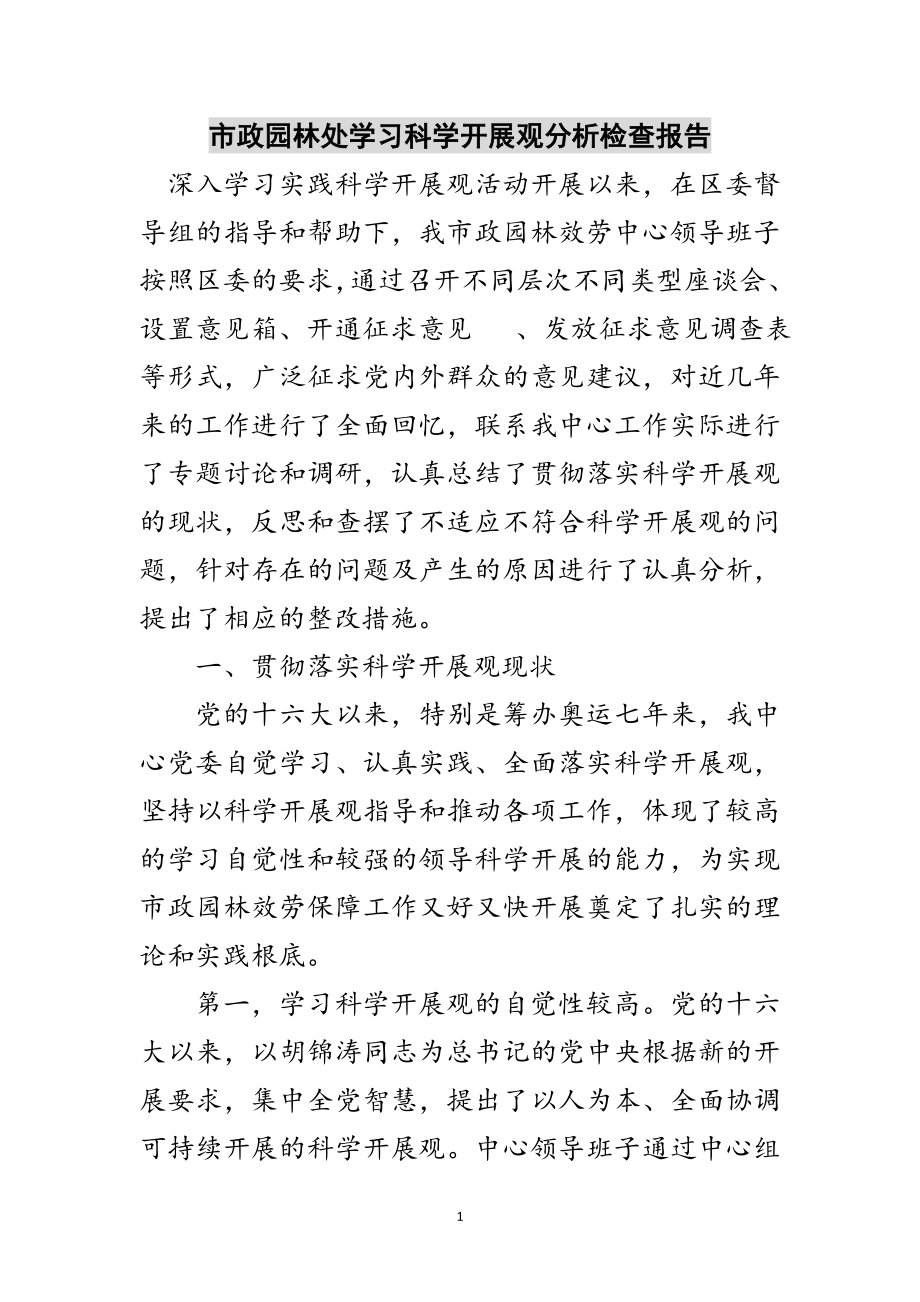 2023年市政园林处学习科学发展观分析检查报告范文.doc_第1页