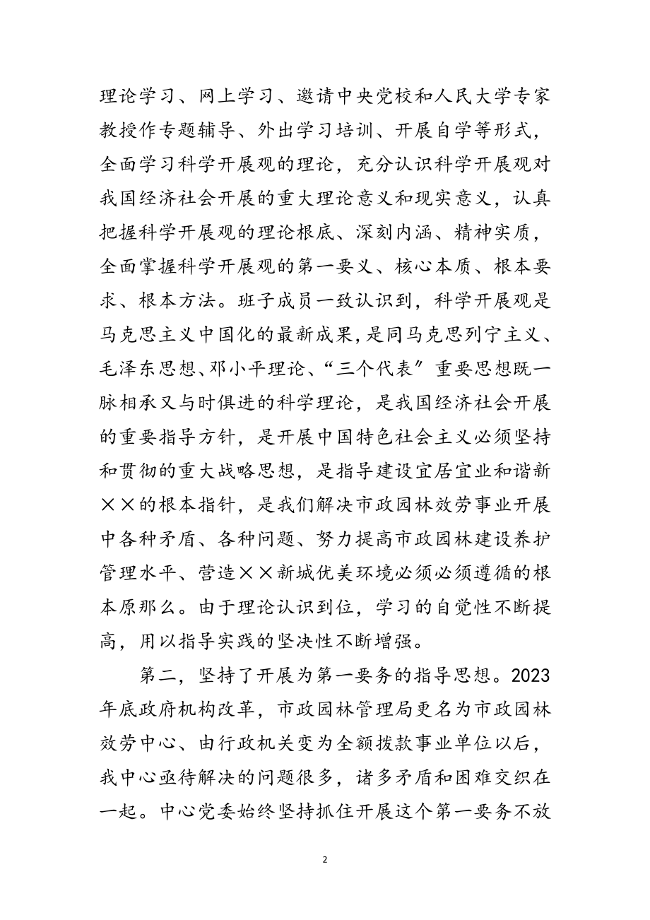 2023年市政园林处学习科学发展观分析检查报告范文.doc_第2页