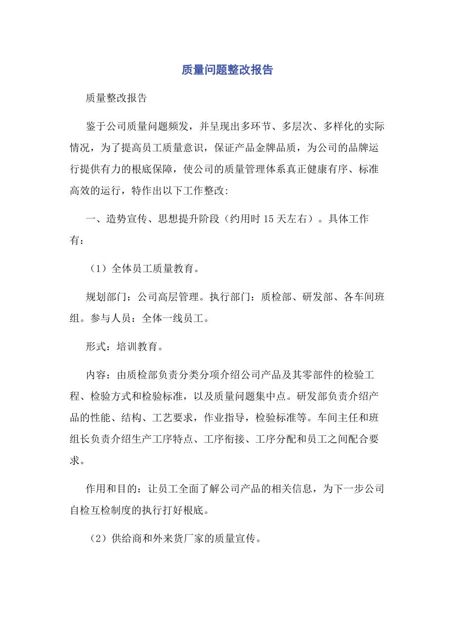 2023年质量问题整改报告.docx_第1页