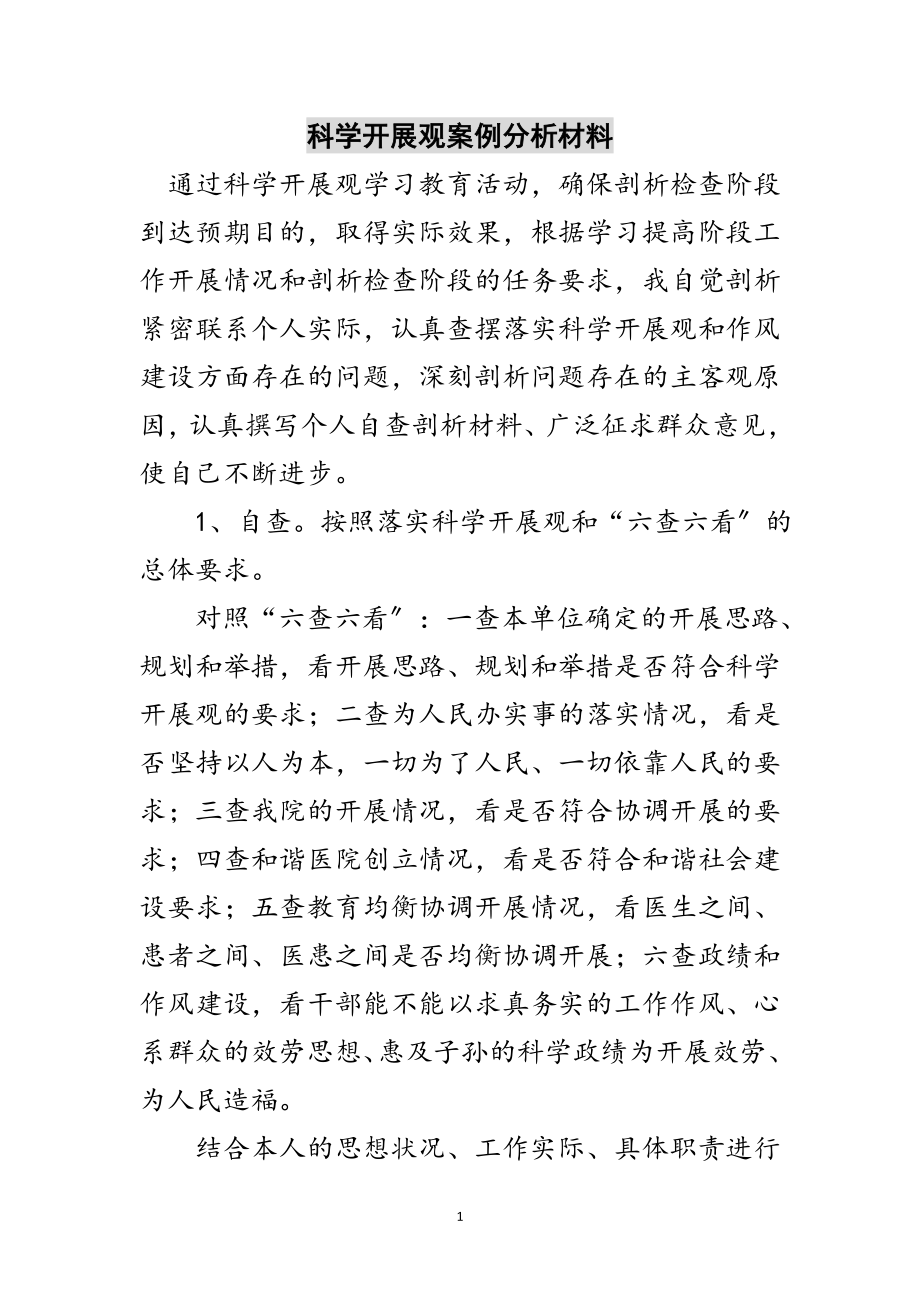 2023年科学发展观案例分析材料范文.doc_第1页