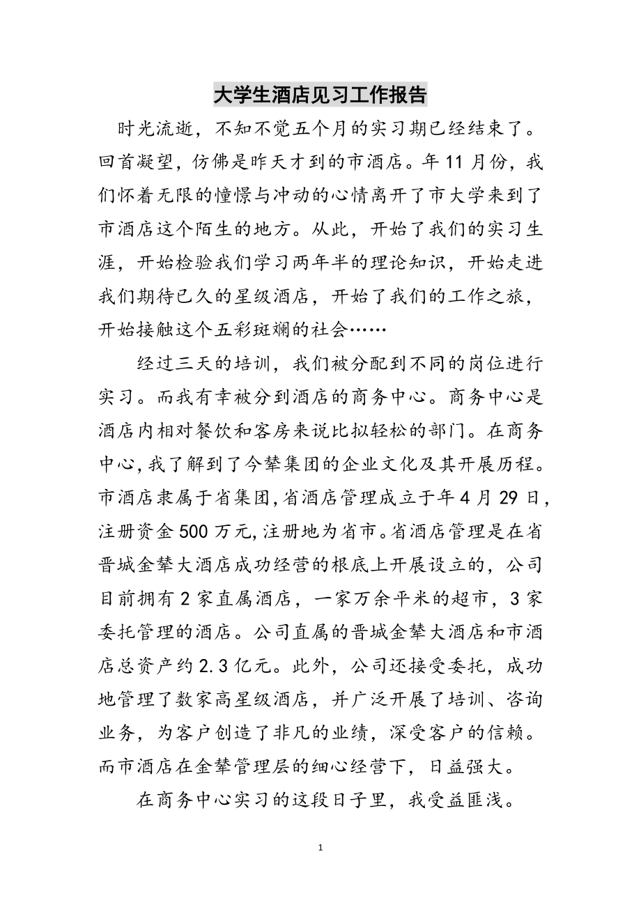 2023年大学生酒店见习工作报告范文.doc_第1页