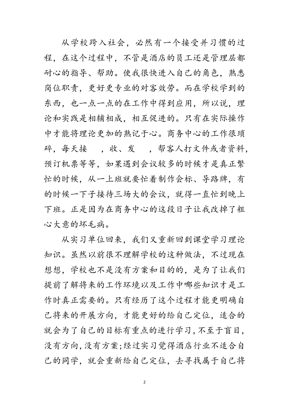 2023年大学生酒店见习工作报告范文.doc_第2页