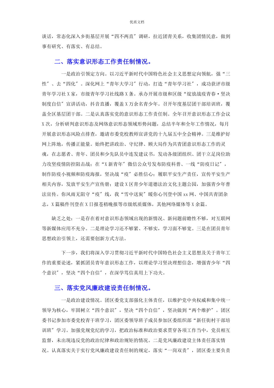 2023年团区委党支部书记履行全面从严治党主体责任述职报告.docx_第2页