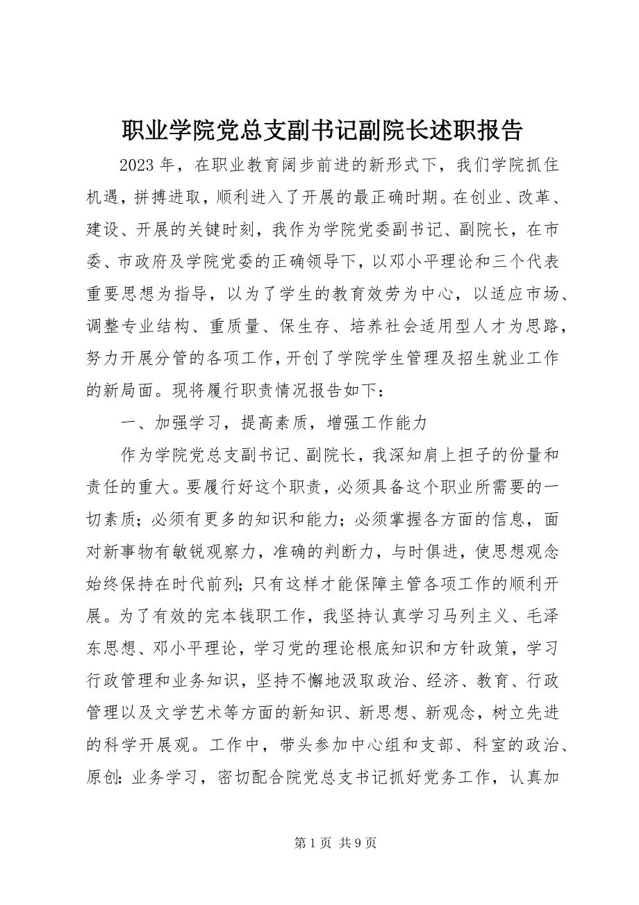 2023年职业学院党总支副书记副院长述职报告.docx_第1页