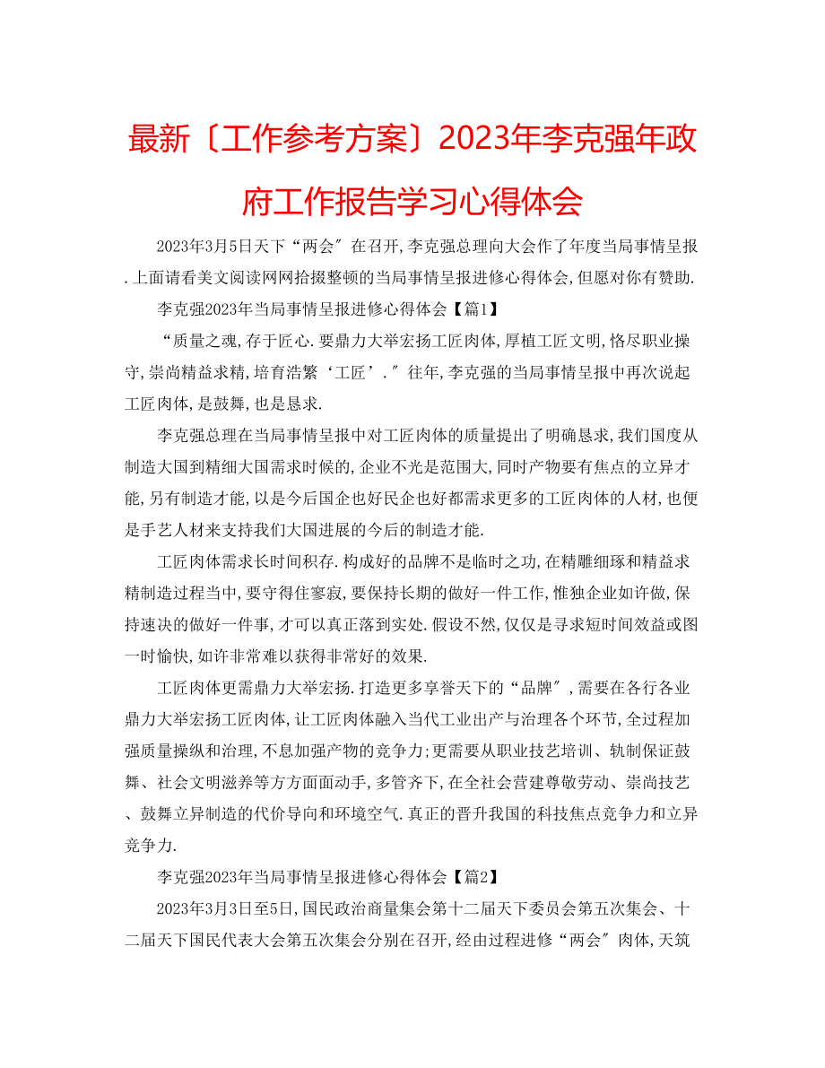 2023年李克强政府工作报告学习心得体会.docx_第1页