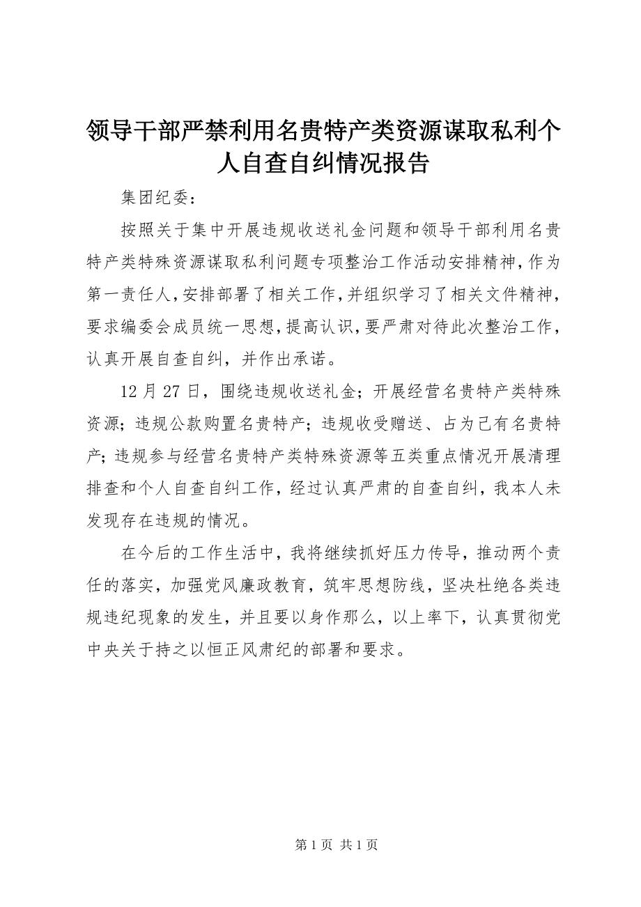 2023年领导干部严禁利用名贵特产类资源谋取私利个人自查自纠情况报告.docx_第1页