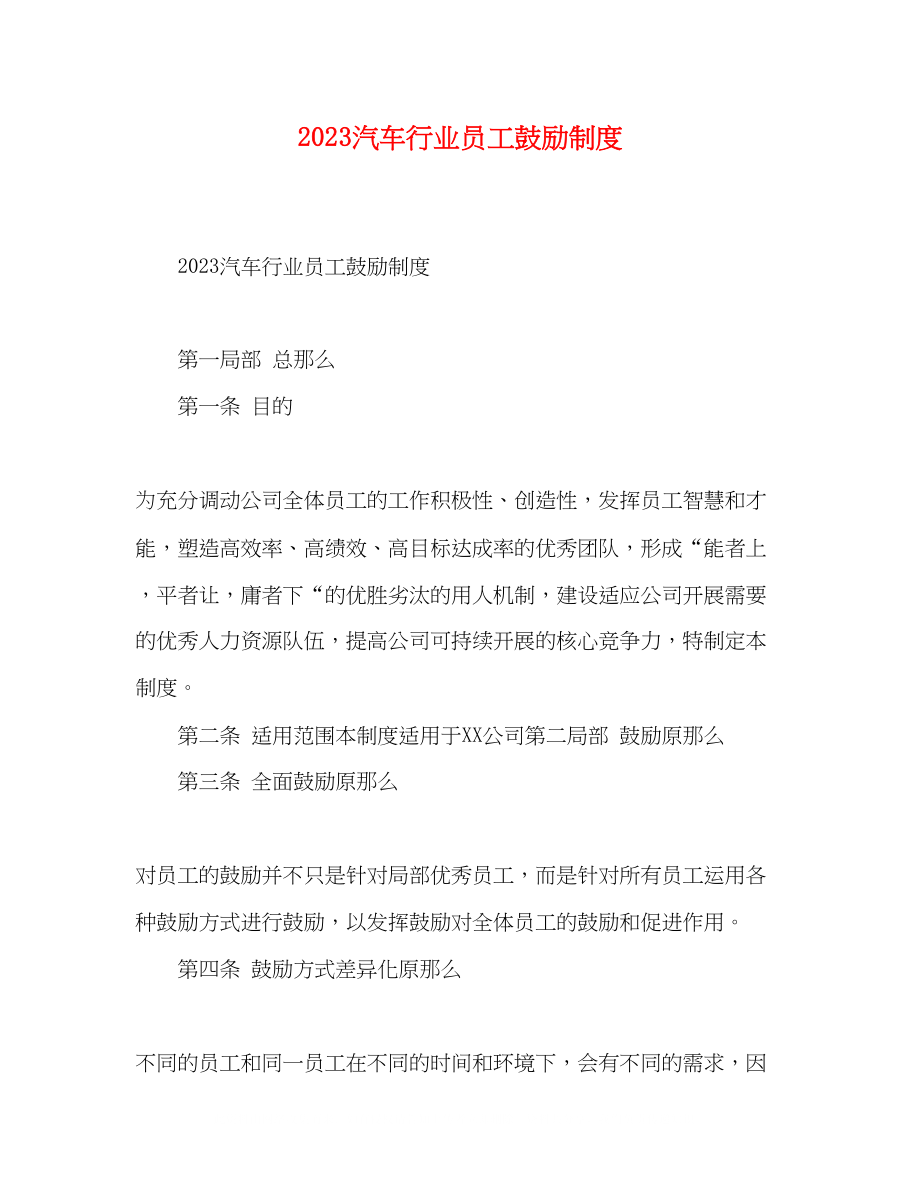 2023年汽车行业员工激励制度.docx_第1页