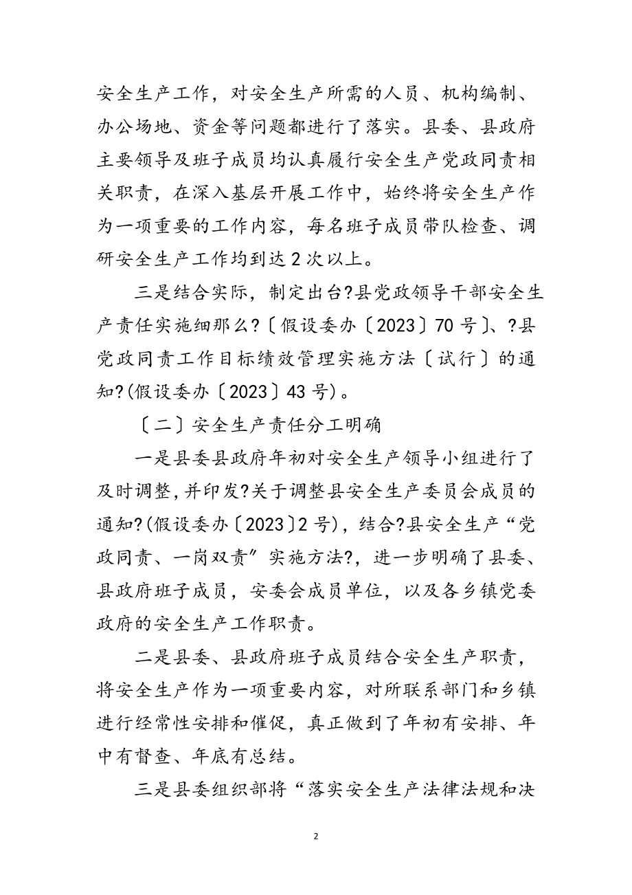 2023年安全生产党政同责工作报告范文.doc_第2页