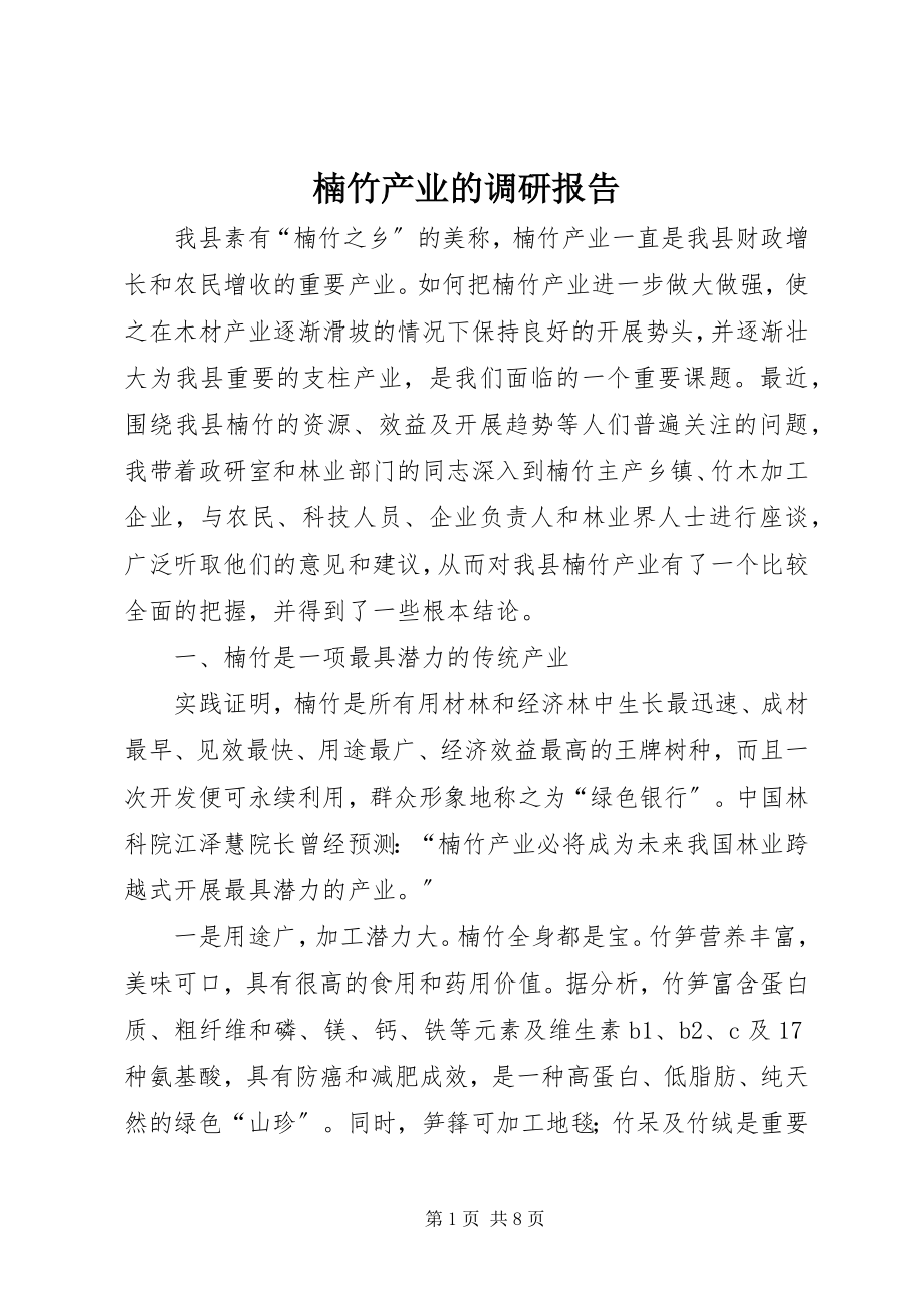 2023年楠竹产业的调研报告.docx_第1页