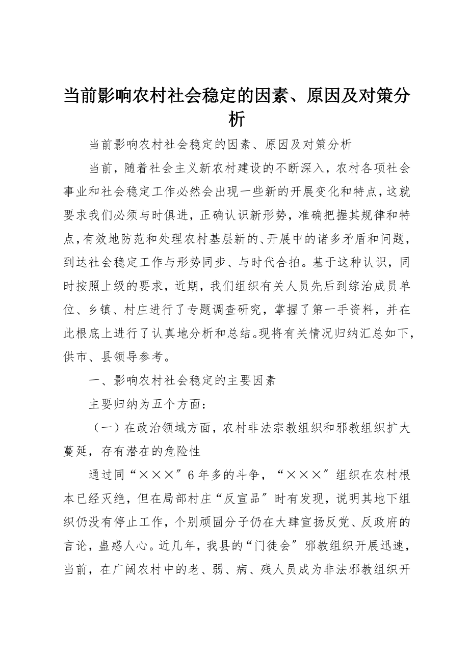 2023年当前影响农村社会稳定的因素、原因及对策分析新编.docx_第1页