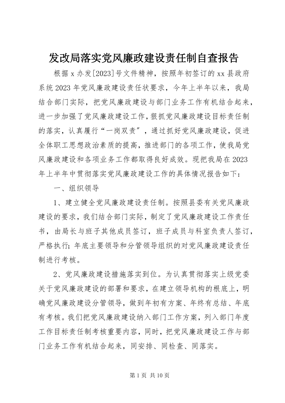 2023年发改局落实党风廉政建设责任制自查报告.docx_第1页