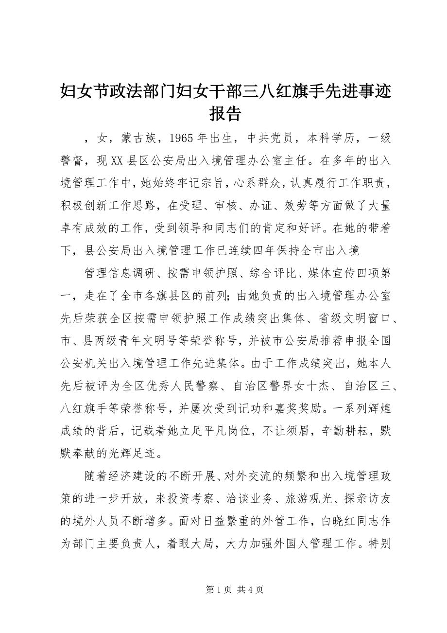 2023年妇女节政法部门妇女干部三八红旗手先进事迹报告.docx_第1页