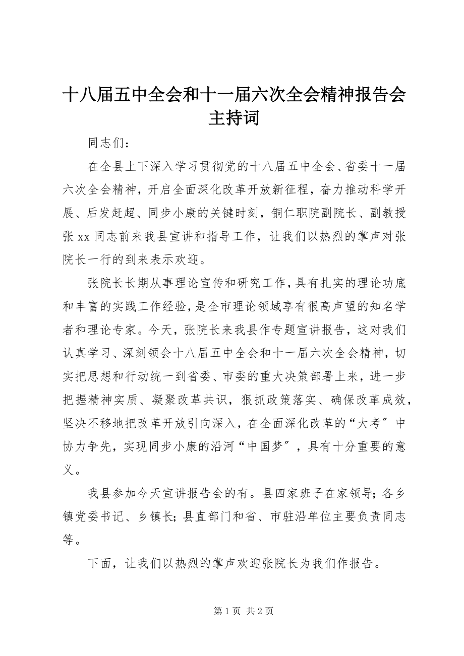 2023年十八届五中全会和十一届六次全会精神报告会主持词.docx_第1页