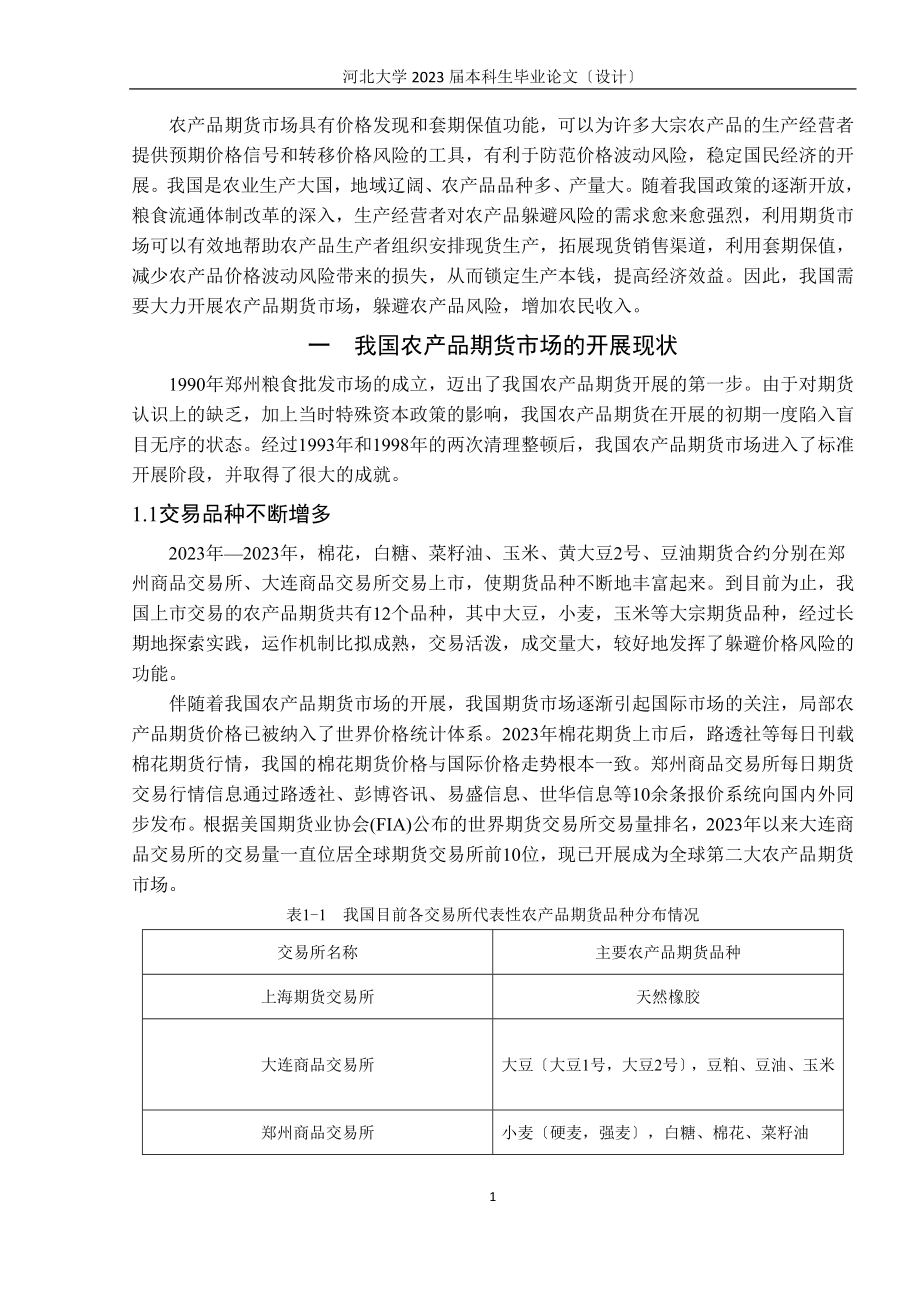 2023年我国农产品期货市场发展中的问题及对策分析.doc_第1页