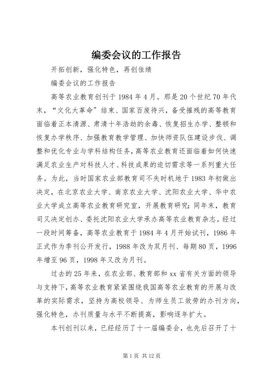 2023年编委会议的工作报告.docx_第1页