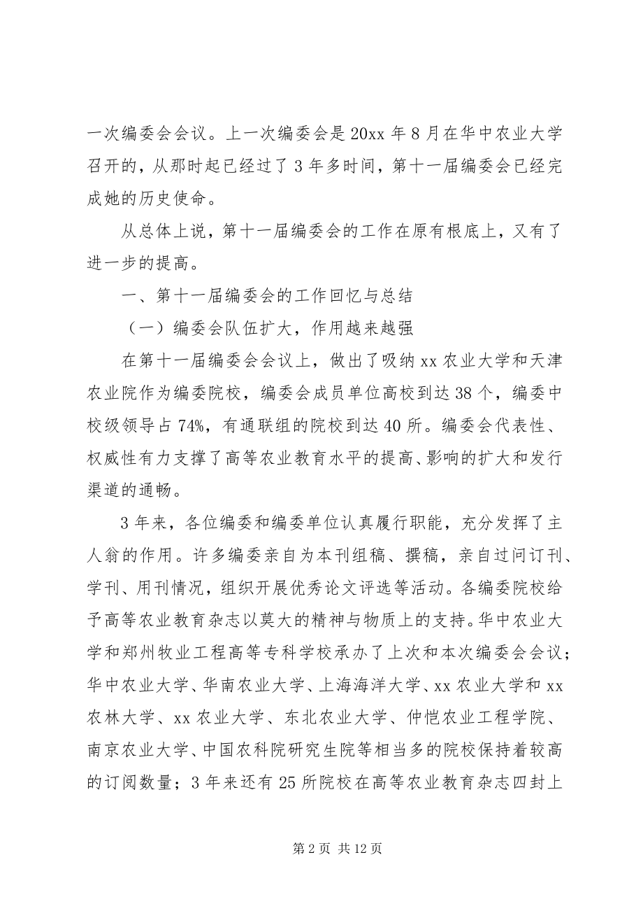 2023年编委会议的工作报告.docx_第2页