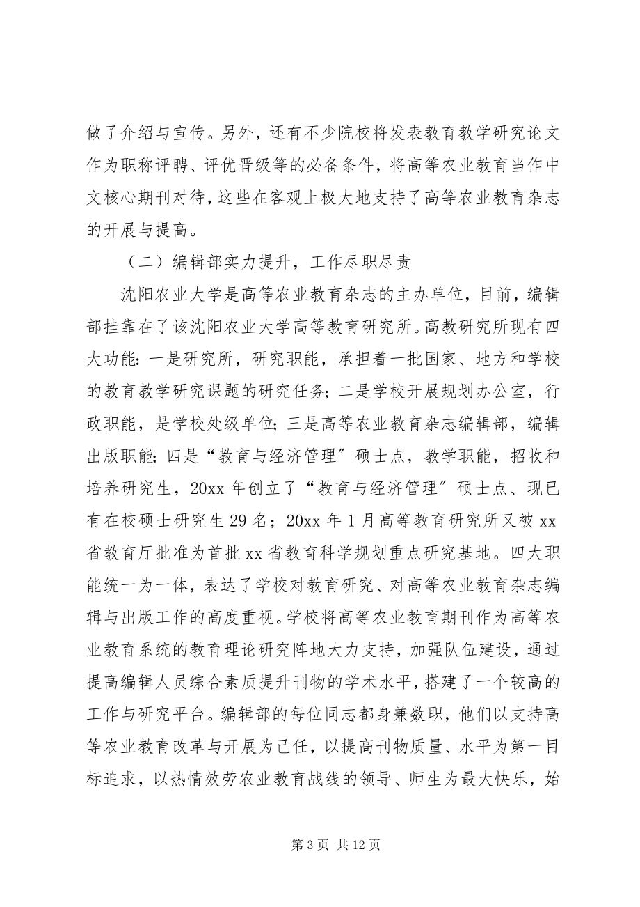 2023年编委会议的工作报告.docx_第3页