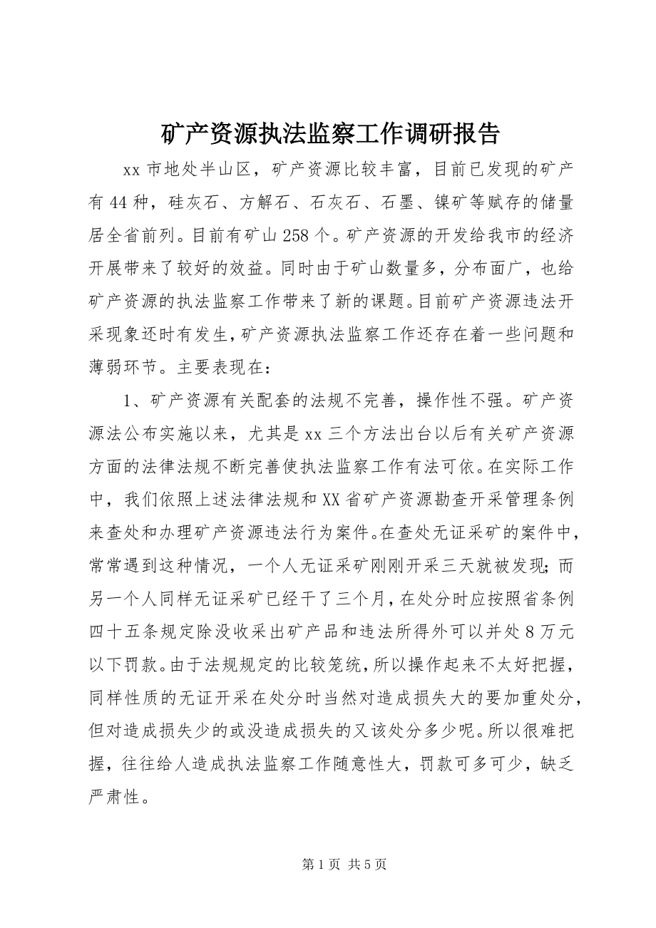 2023年矿产资源执法监察工作调研报告.docx_第1页