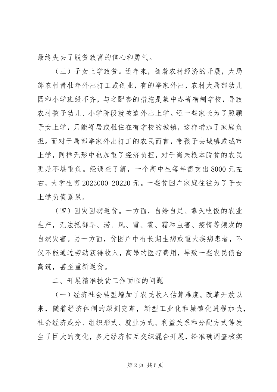 2023年帮扶干部精准扶贫调研报告新编.docx_第2页