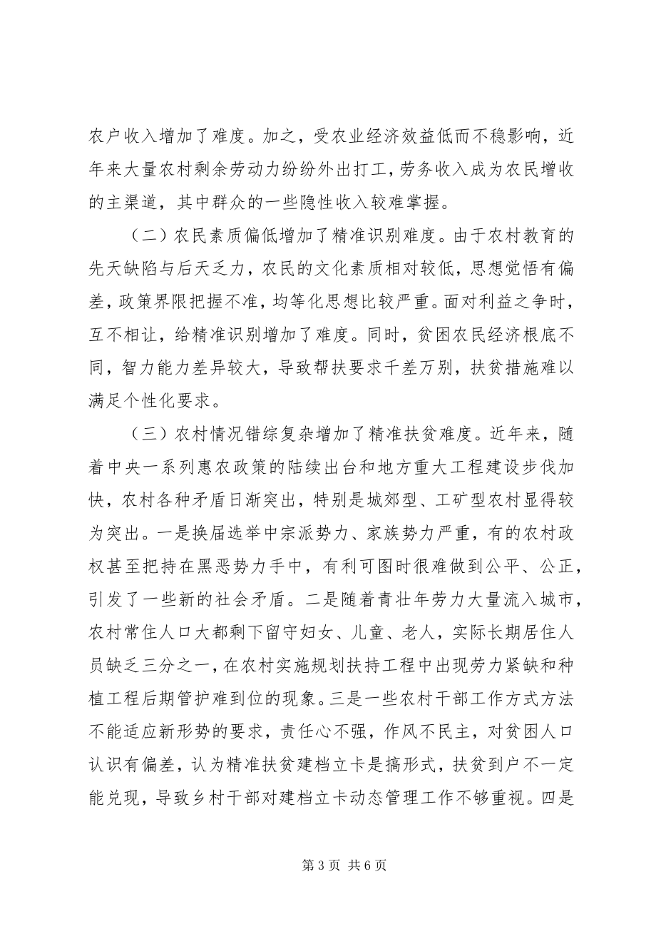 2023年帮扶干部精准扶贫调研报告新编.docx_第3页